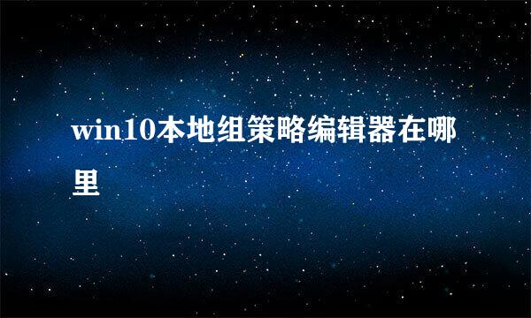 win10本地组策略编辑器在哪里