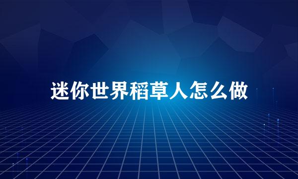 迷你世界稻草人怎么做