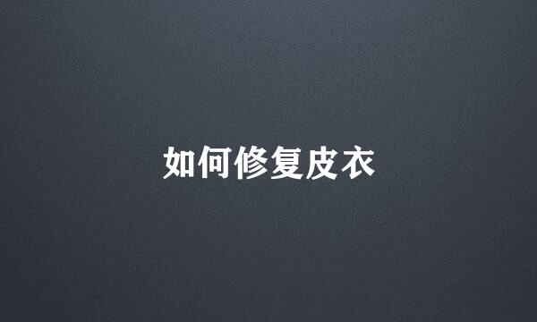 如何修复皮衣
