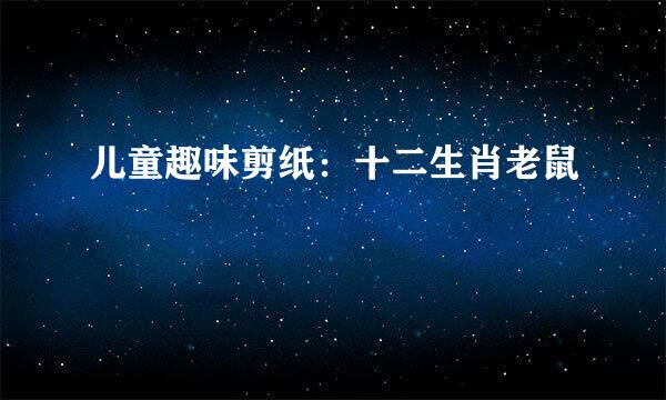 儿童趣味剪纸：十二生肖老鼠