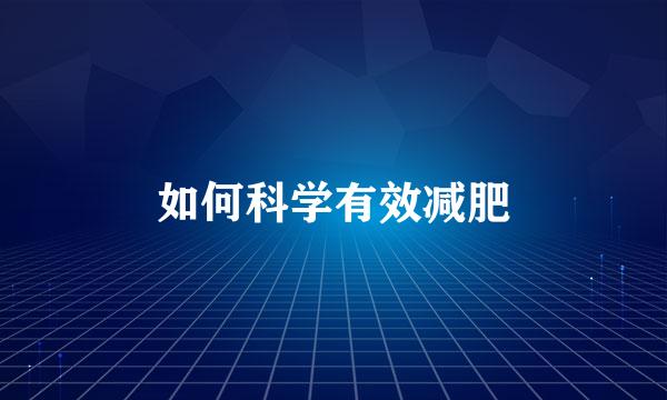 如何科学有效减肥