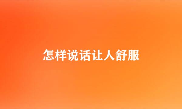 怎样说话让人舒服