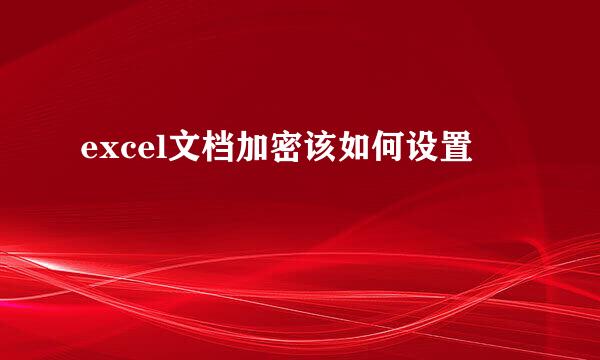 excel文档加密该如何设置