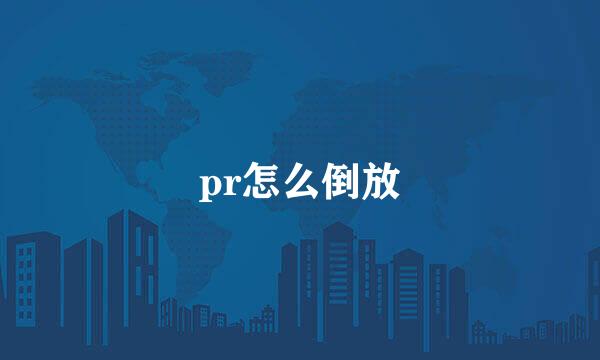pr怎么倒放