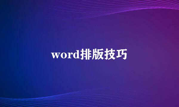 word排版技巧