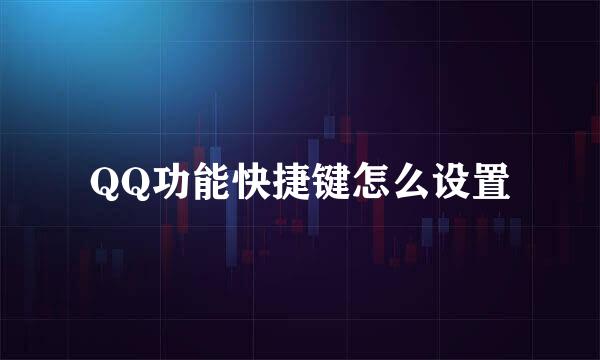 QQ功能快捷键怎么设置