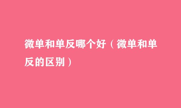 微单和单反哪个好（微单和单反的区别）