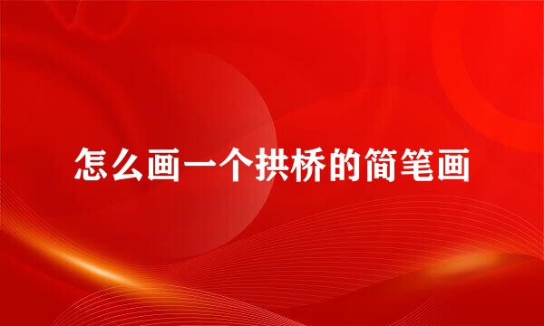 怎么画一个拱桥的简笔画