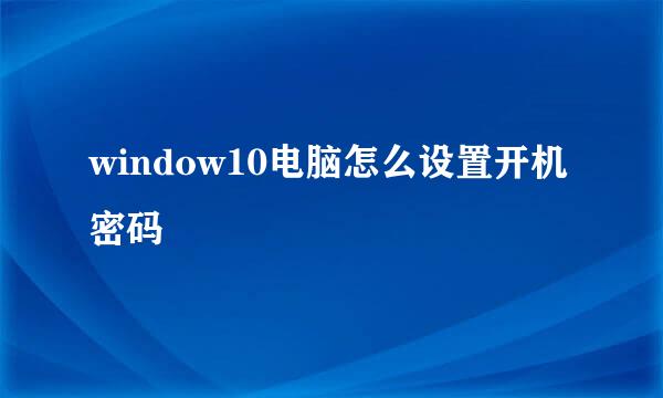 window10电脑怎么设置开机密码