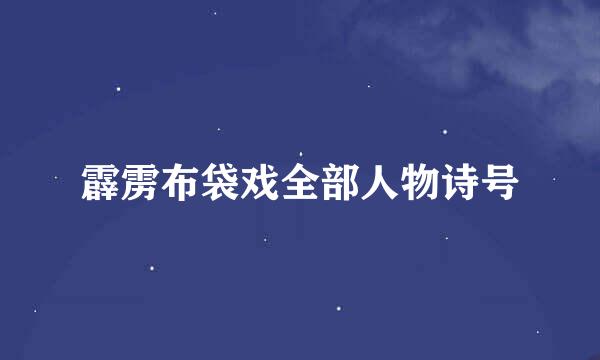 霹雳布袋戏全部人物诗号