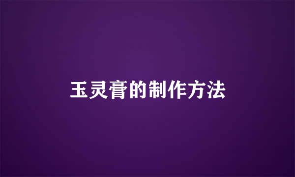玉灵膏的制作方法