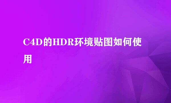C4D的HDR环境贴图如何使用