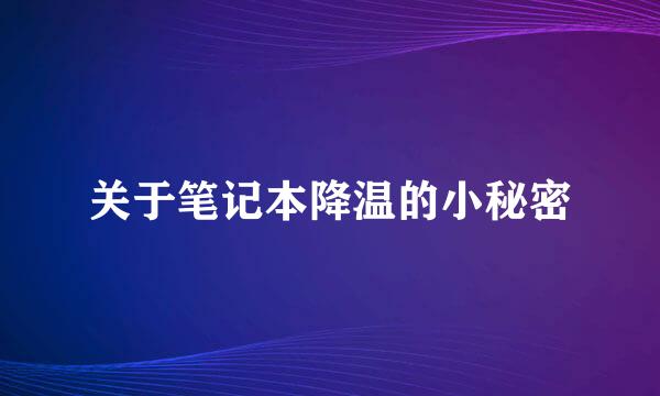 关于笔记本降温的小秘密