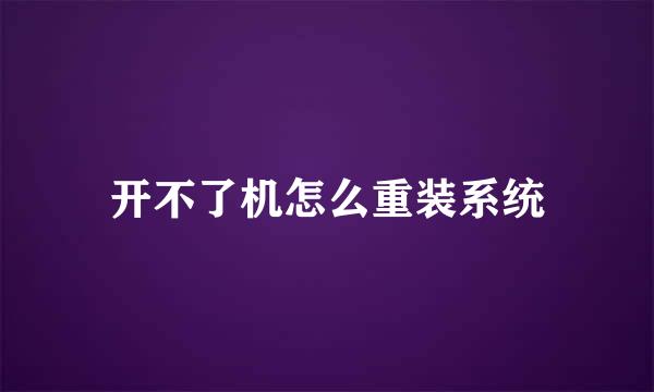 开不了机怎么重装系统