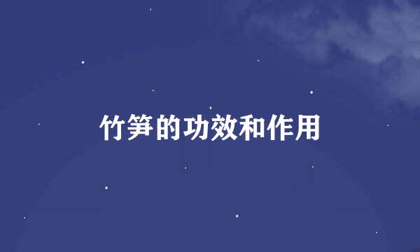 竹笋的功效和作用