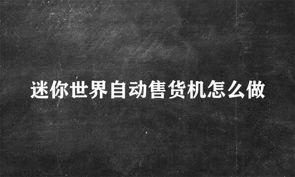 迷你世界自动售货机怎么做
