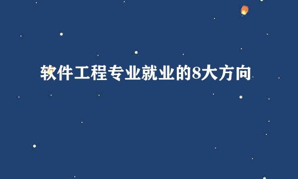 软件工程专业就业的8大方向