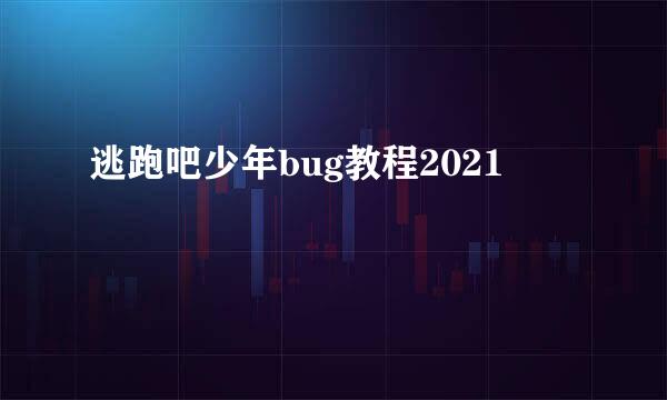 逃跑吧少年bug教程2021