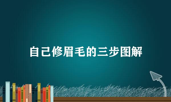 自己修眉毛的三步图解