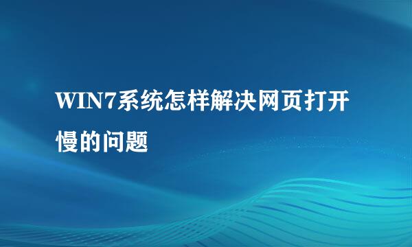 WIN7系统怎样解决网页打开慢的问题