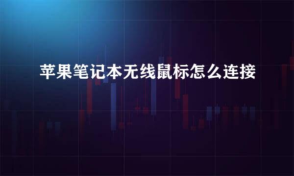 苹果笔记本无线鼠标怎么连接