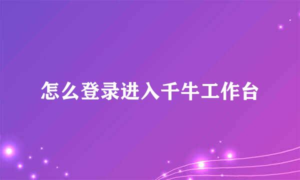 怎么登录进入千牛工作台