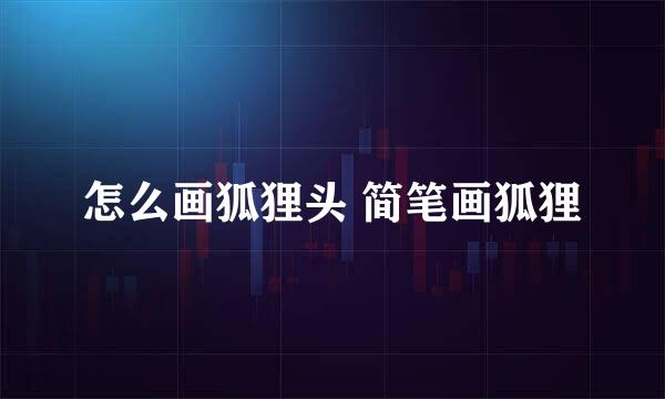 怎么画狐狸头 简笔画狐狸
