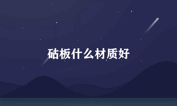 砧板什么材质好