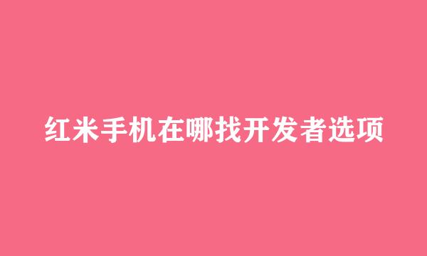 红米手机在哪找开发者选项