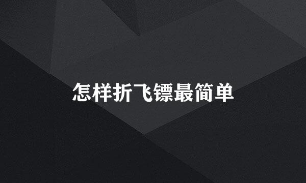怎样折飞镖最简单
