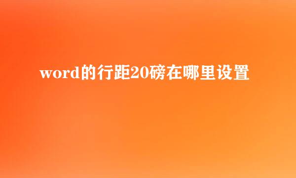 word的行距20磅在哪里设置