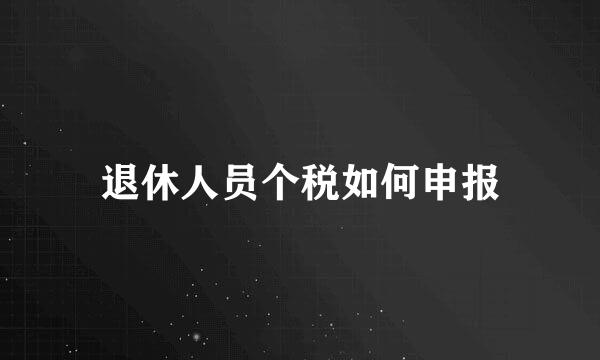 退休人员个税如何申报