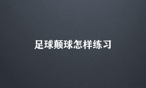足球颠球怎样练习