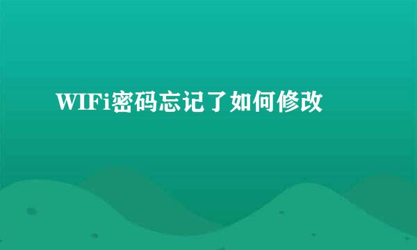 WIFi密码忘记了如何修改