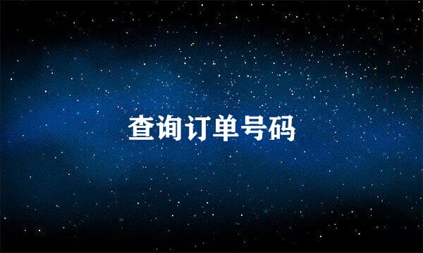 查询订单号码