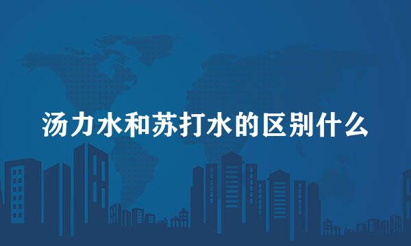 汤力水和苏打水的区别什么