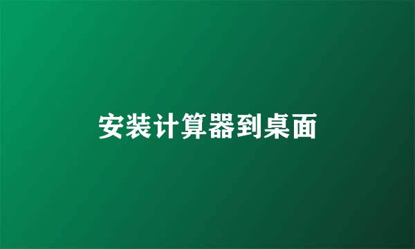 安装计算器到桌面