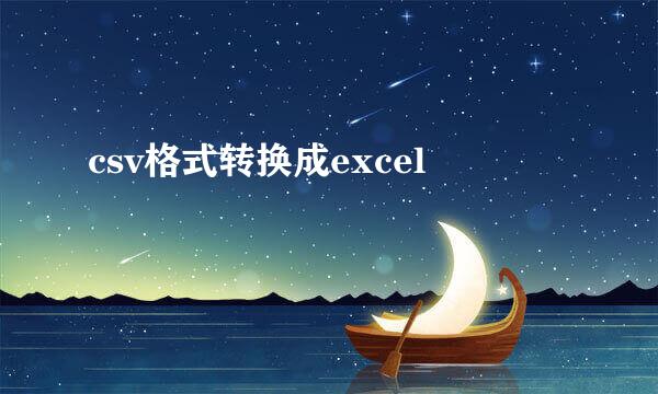 csv格式转换成excel