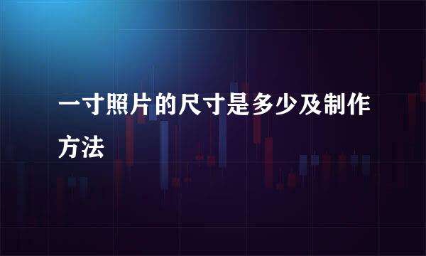 一寸照片的尺寸是多少及制作方法