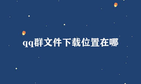qq群文件下载位置在哪
