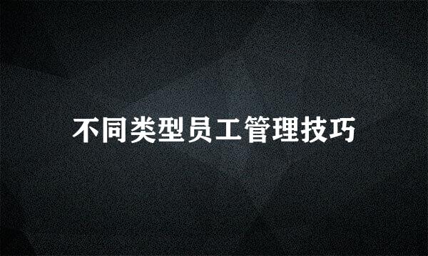 不同类型员工管理技巧
