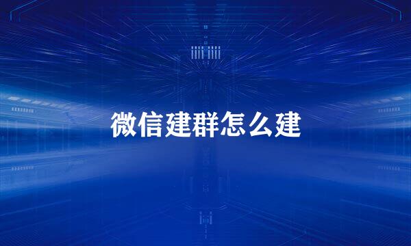 微信建群怎么建