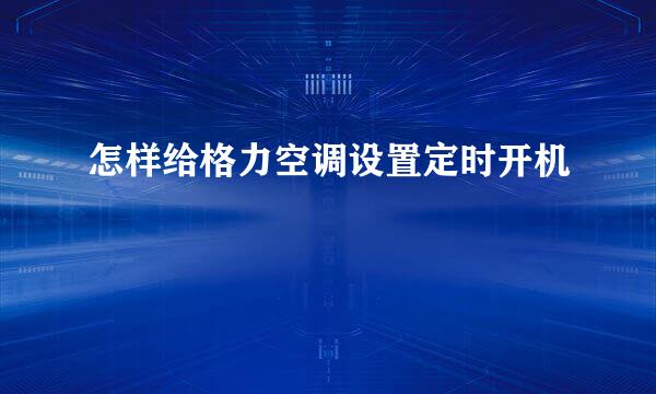 怎样给格力空调设置定时开机
