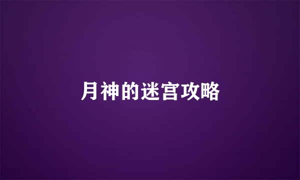 月神的迷宫攻略