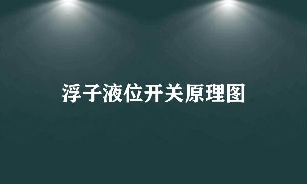 浮子液位开关原理图