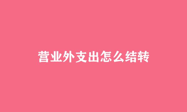 营业外支出怎么结转