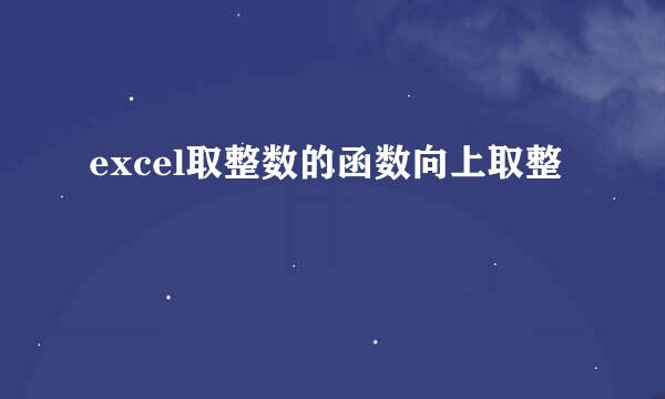 excel取整数的函数向上取整
