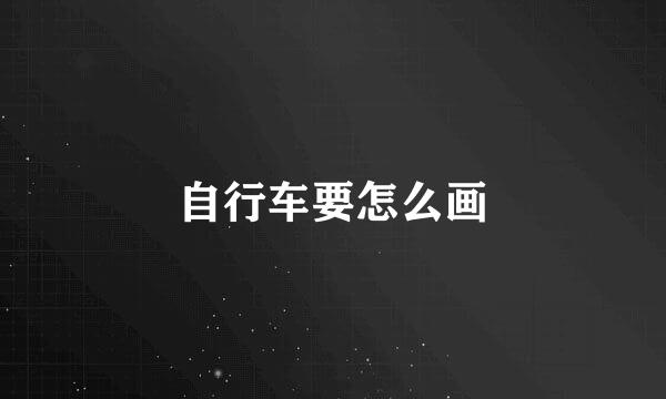 自行车要怎么画