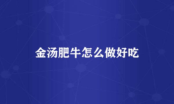 金汤肥牛怎么做好吃