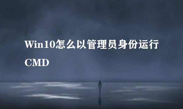Win10怎么以管理员身份运行CMD